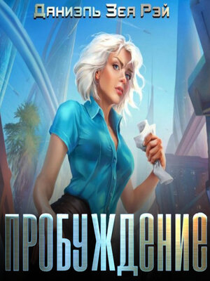 cover image of Пробуждение
